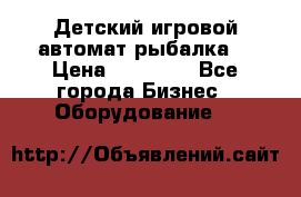 Детский игровой автомат рыбалка  › Цена ­ 54 900 - Все города Бизнес » Оборудование   